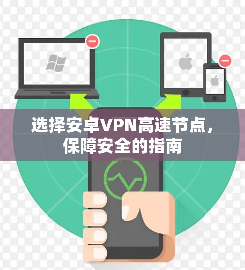 选择安卓VPN高速节点，保障安全的指南