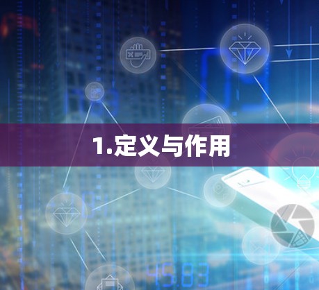 1.定义与作用