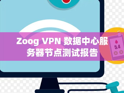 Zoog VPN 数据中心服务器节点测试报告