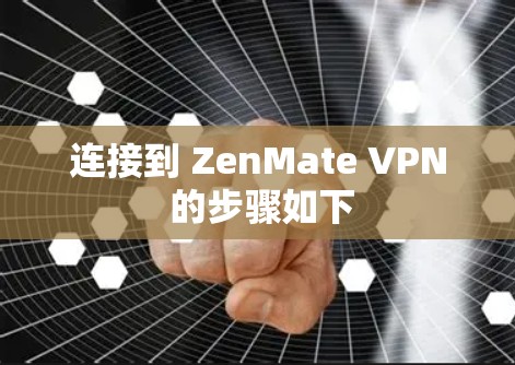 连接到 ZenMate VPN 的步骤如下