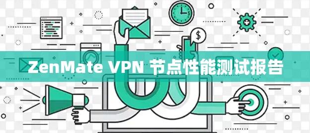 ZenMate VPN 节点性能测试报告