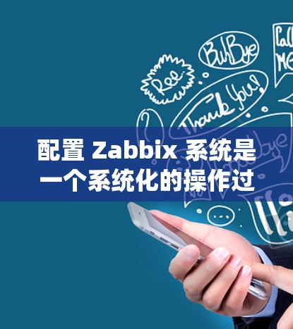 配置 Zabbix 系统是一个系统化的操作过程，涉及多个步骤和可能的挑战。以下是一个详细且结构化的配置指南，帮助您顺利配置 Zabbix