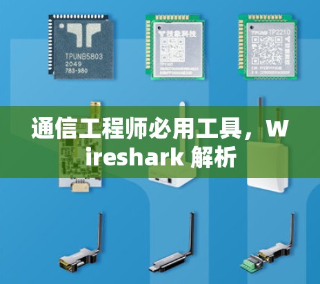 通信工程师必用工具,Wireshark 解析 通信工程师必用工具,Wireshark 解析