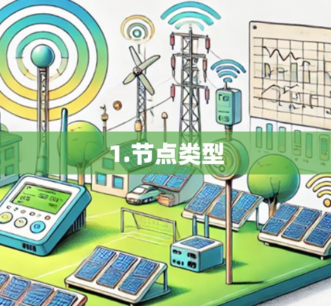 1.节点类型