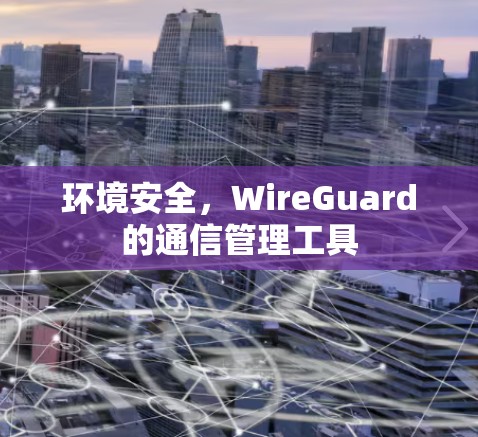 环境安全，WireGuard的通信管理工具