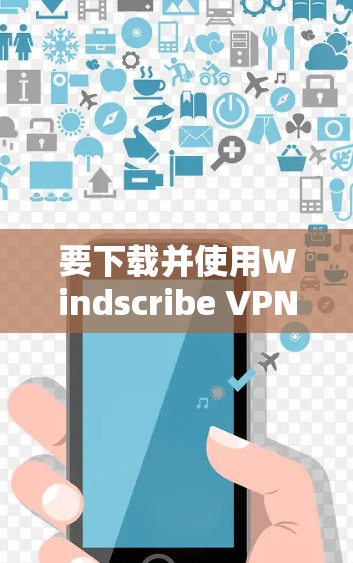 要下载并使用Windscribe VPN的苹果版,您可以按照以下步骤进行操作 要下载并使用Windscribe VPN的苹果版,您可以按照以下步骤进行操作
