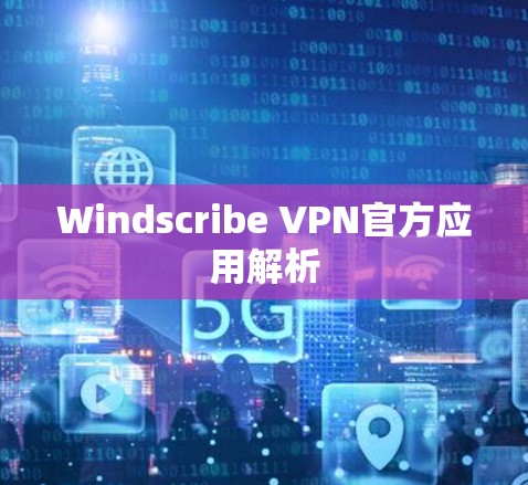 Windscribe VPN官方应用解析