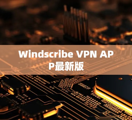 Windscribe VPN APP最新版