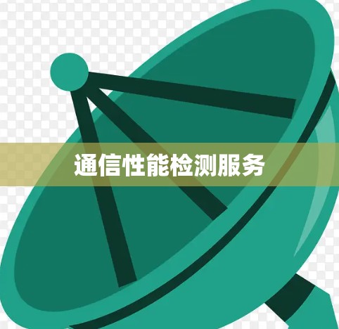 通信性能检测服务