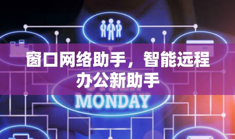 窗口网络助手，智能远程办公新助手
