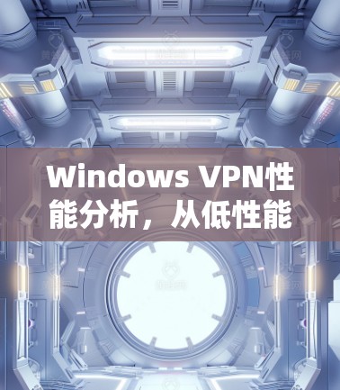 Windows VPN性能分析，从低性能到高可用