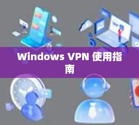Windows VPN 使用指南