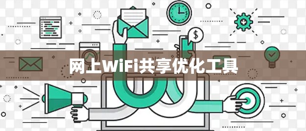 网上WiFi共享优化工具