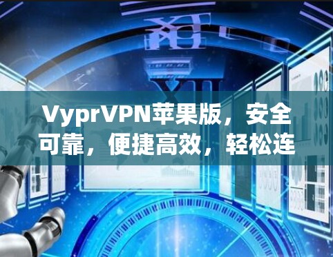 VyprVPN苹果版，安全可靠，便捷高效，轻松连接全球！