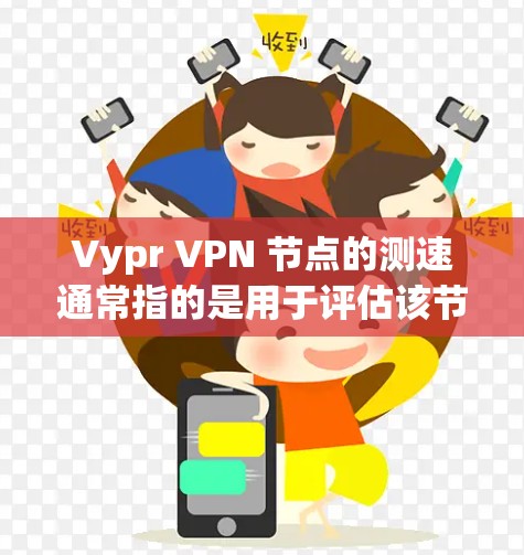 Vypr VPN 节点的测速通常指的是用于评估该节点或服务器的带宽、流量和性能。了解和管理测速有助于确保您的VPN服务安全、可靠和高效。以下是一些关键点
