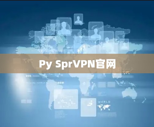 Py SprVPN官网