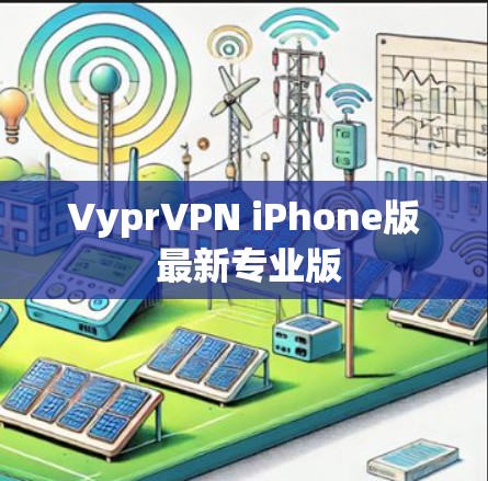 VyprVPN iPhone版 最新专业版