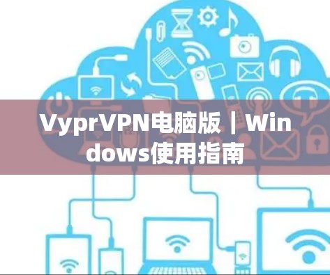 VyprVPN电脑版｜Windows使用指南