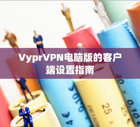 VyprVPN电脑版的客户端设置指南