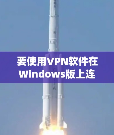 要使用VPN软件在Windows版上连接电脑，可以使用 NordVPN、Vid confer 或 Snyd 等软件。以下是一个详细的步骤指南，适用于使用 NordVPN