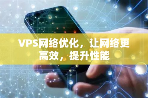 VPS网络优化，让网络更高效，提升性能