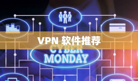 VPN 软件推荐