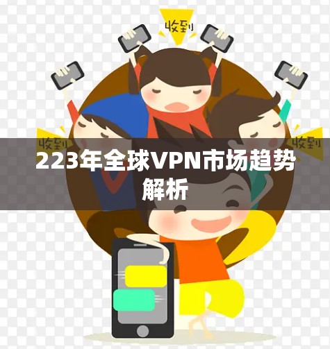 223年全球VPN市场趋势解析