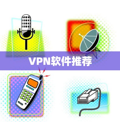 VPN软件推荐