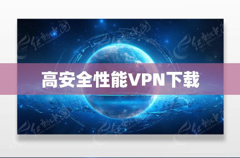 高安全性能VPN下载