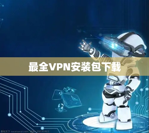 最全VPN安装包下载