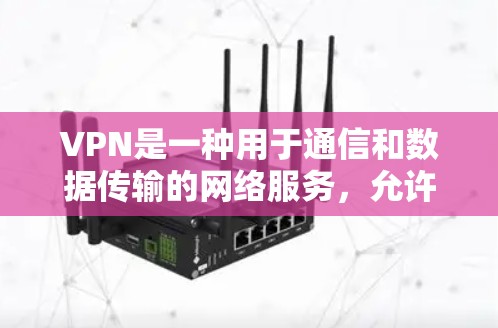 VPN是一种用于通信和数据传输的网络服务，允许用户访问网络资源并保护个人信息安全。以下是几个常见的VPN软件推荐，供您参考