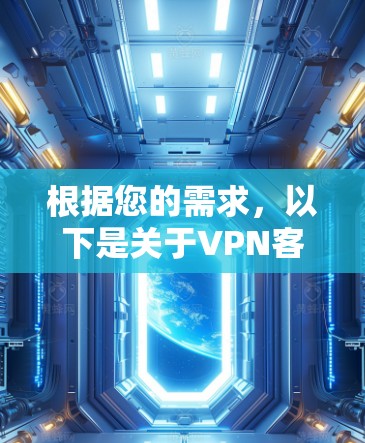 根据您的需求，以下是关于VPN客户端的步骤说明