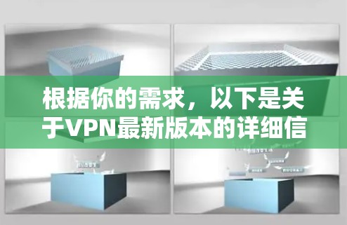 根据你的需求，以下是关于VPN最新版本的详细信息