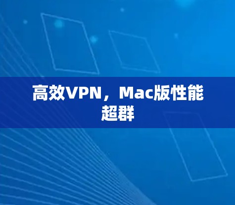 高效VPN，Mac版性能超群