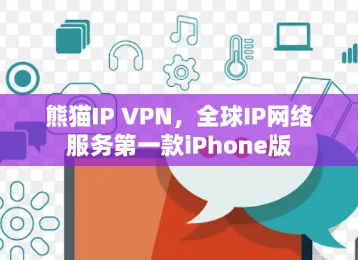 熊猫IP VPN，全球IP网络服务第一款iPhone版