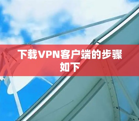 下载VPN客户端的步骤如下