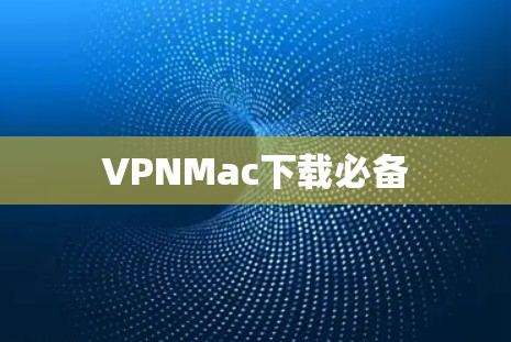 VPNMac下载必备 VPNMac下载必备