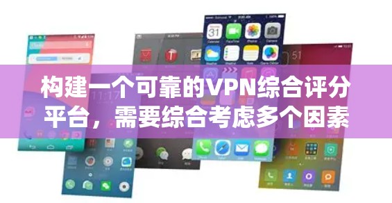 构建一个可靠的VPN综合评分平台,需要综合考虑多个因素,确保评分的准确性和用户体验的提升。以下是一个详细且有条理的步骤指南,帮助您构建一个有效的评分系统 构建一个可靠的VPN综合评分平台,需要综合考虑多个因素,确保评分的准确性和用户体验的提升。以下是一个详细且有条理的步骤指南,帮助您构建一个有效的评分系统