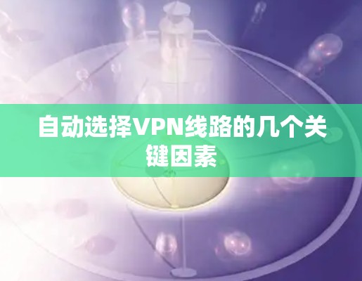自动选择VPN线路的几个关键因素