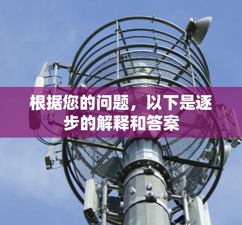 根据您的问题,以下是逐步的解释和答案 根据您的问题,以下是逐步的解释和答案