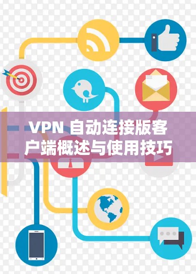 VPN 自动连接版客户端概述与使用技巧