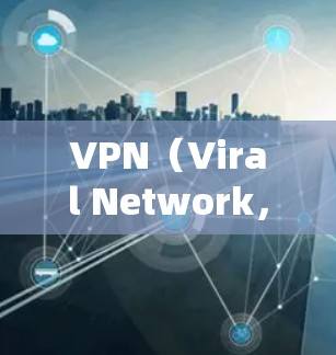 VPN(Viral Network,即病毒网络)是一种通过加密技术实现数据传输的网络,通常用于保护个人隐私和安全。自动测速工具在VPN环境中可以用于流量管理、流量监控和流量控制等功能 VPN(Viral Network,即病毒网络)是一种通过加密技术实现数据传输的网络,通常用于保护个人隐私和安全。自动测速工具在VPN环境中可以用于流量管理、流量监控和流量控制等功能