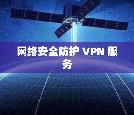 网络安全防护 VPN 服务