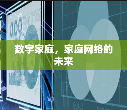 数字家庭,家庭网络的未来 数字家庭,家庭网络的未来