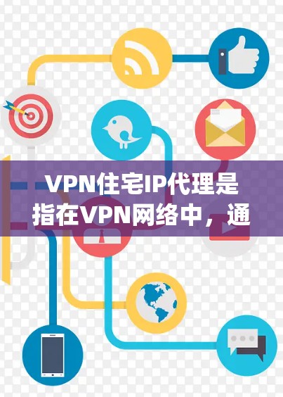 VPN住宅IP代理是指在VPN网络中,通过IP地址作为代理服务器来提供VPN服务的一种方式。这涉及到VPN协议(如OpenVPN、VPN协议等)和IP代理技术的结合使用 VPN住宅IP代理是指在VPN网络中,通过IP地址作为代理服务器来提供VPN服务的一种方式。这涉及到VPN协议(如OpenVPN、VPN协议等)和IP代理技术的结合使用