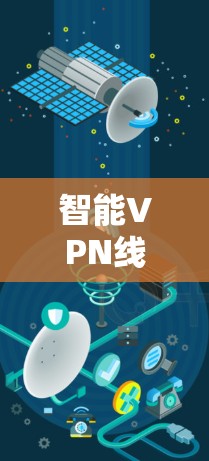 智能VPN线路优化方案
