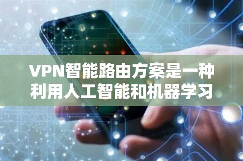 VPN智能路由方案是一种利用人工智能和机器学习技术优化VPN网络性能的技术。它通过分析网络流量和用户行为，自动优化路由选择，提高访问速度和安全性。以下是 VPN智能路由方案的关键点和实现方法