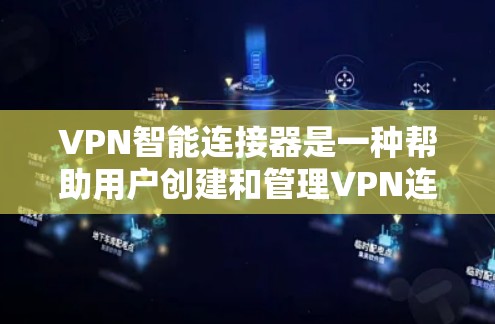 VPN智能连接器是一种帮助用户创建和管理VPN连接的工具,通常与VPN服务器和设备相连。它可以自动处理连接设置、安全检测、流量控制等功能,让用户无需手动操作就可以完成连接管理 VPN智能连接器是一种帮助用户创建和管理VPN连接的工具,通常与VPN服务器和设备相连。它可以自动处理连接设置、安全检测、流量控制等功能,让用户无需手动操作就可以完成连接管理