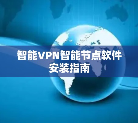 智能VPN智能节点软件安装指南 智能VPN智能节点软件安装指南