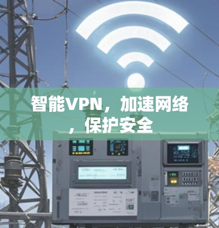 智能VPN，加速网络，保护安全